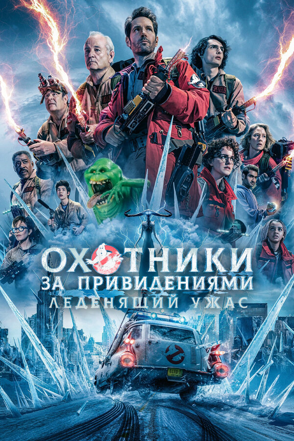 Охотники за привидениями: Леденящий ужас - постер фильма